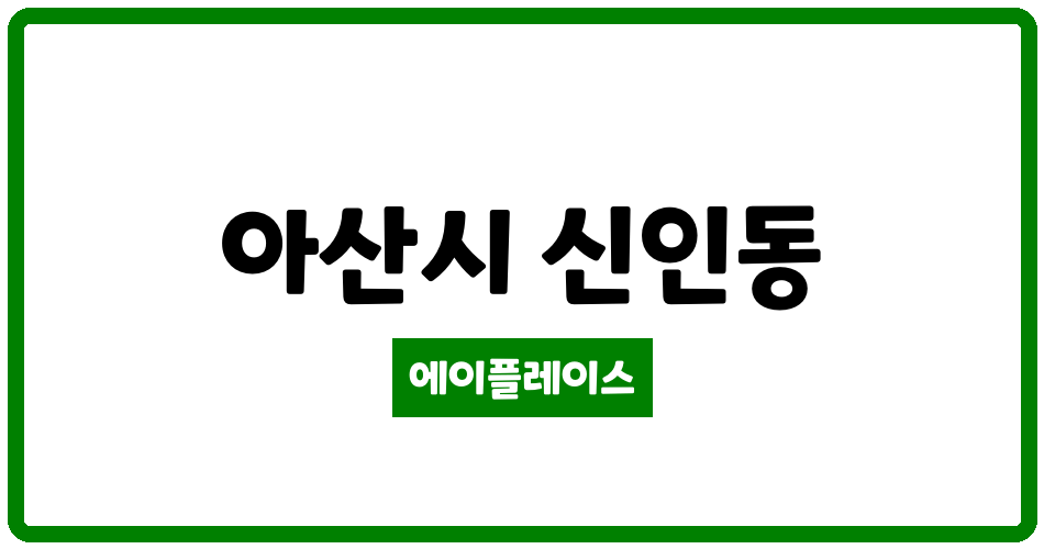 충청남도 아산시 신인동 아산엘크루 관리비 조회