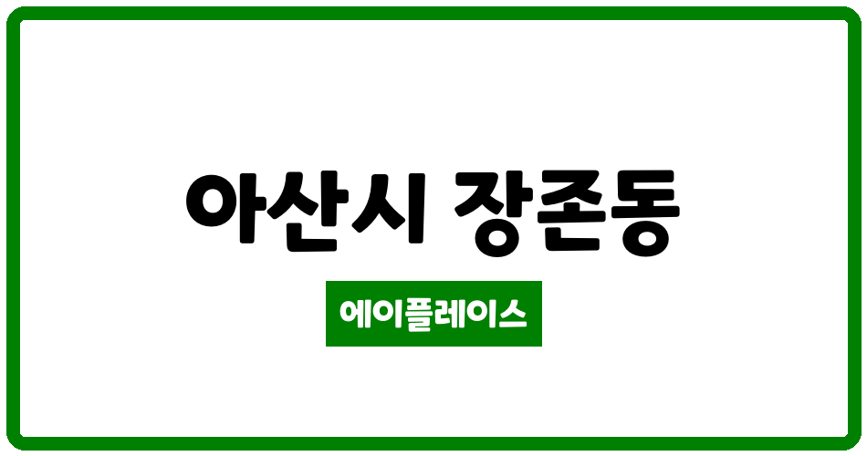 충청남도 아산시 장존동 청솔 관리비 조회