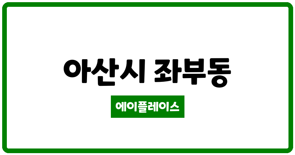 충청남도 아산시 좌부동 아산초원설화타운3차아파트 관리비 조회