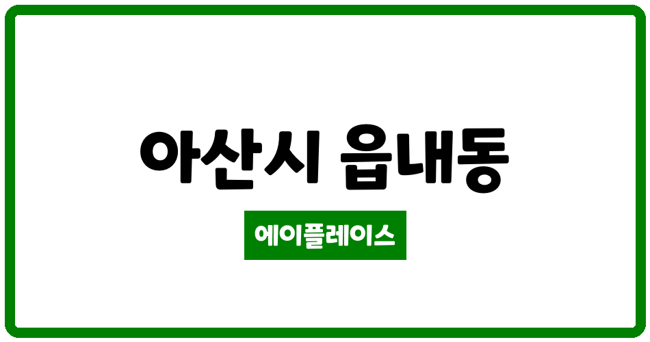 충청남도 아산시 읍내동 주택관리공단 아산읍내관리소 관리비 조회