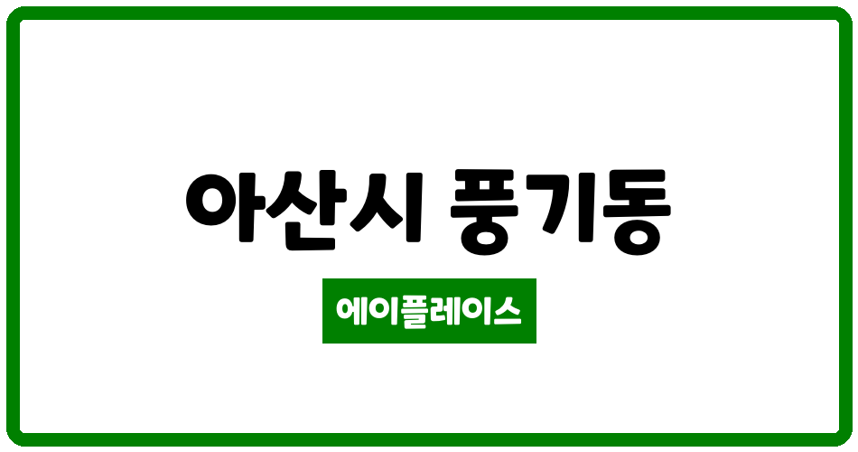 충청남도 아산시 풍기동 아산 주은환타지아아파트 관리비 조회