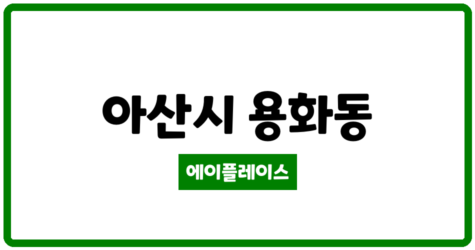 충청남도 아산시 용화동 아산줌파크 관리비 조회