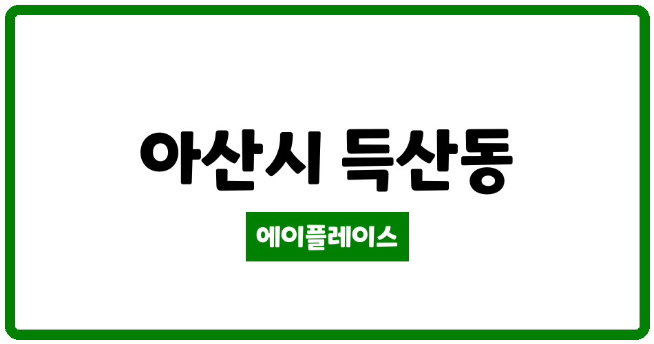 충청남도 아산시 득산동 아산득산부영 관리비 조회