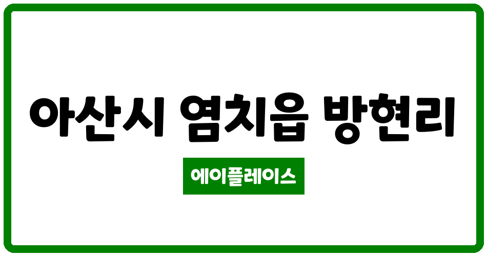 충청남도 아산시 염치읍 한남프레시앙 관리비 조회