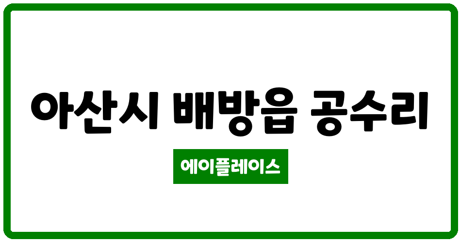 충청남도 아산시 배방읍 아산배방3차 한성필하우스아파트 관리비 조회