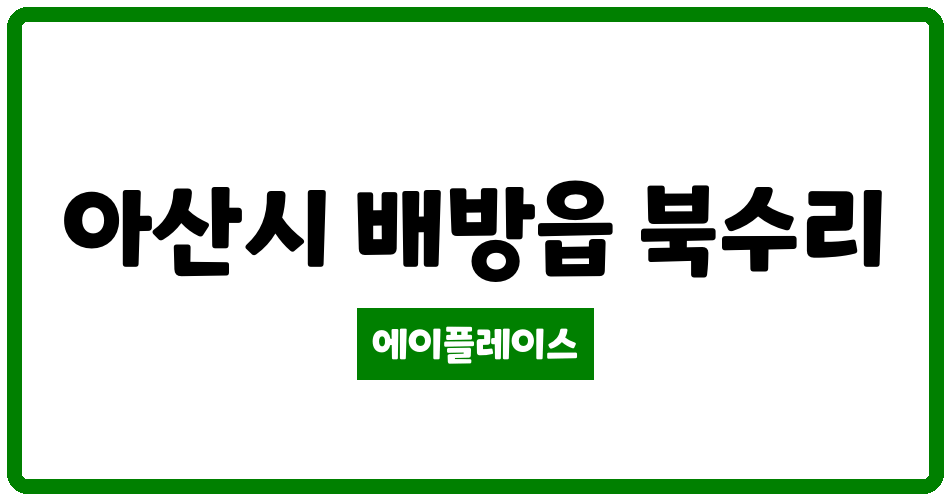 충청남도 아산시 배방읍 아산 배방 자이2차아파트 관리비 조회