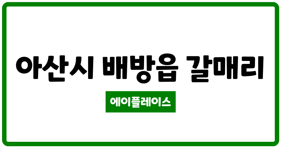 충청남도 아산시 배방읍 아산 배방자이1차아파트 관리비 조회