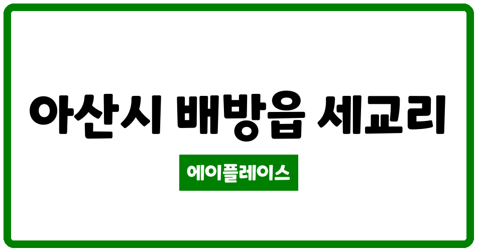 충청남도 아산시 배방읍 아산배방LH15단지 관리비 조회