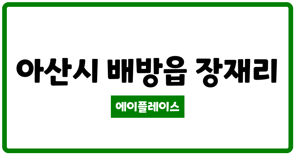 충청남도 아산시 배방읍 연화마을휴먼시아7단지 관리비 조회