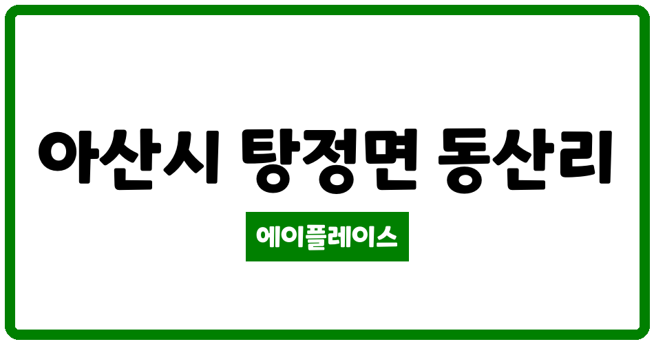 충청남도 아산시 탕정면 갑을오토텍사원아파트 관리비 조회