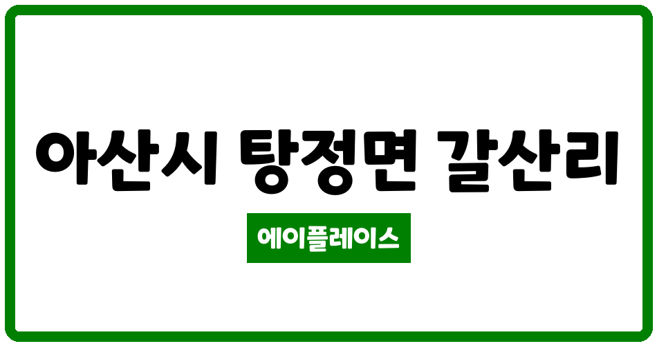 충청남도 아산시 탕정면 아산탕정호반써밋그랜드마크1차아파트 관리비 조회