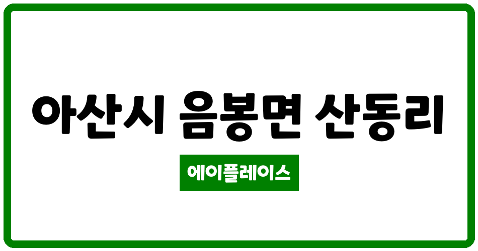 충청남도 아산시 음봉면 아산 태헌장미2차아파트 관리비 조회