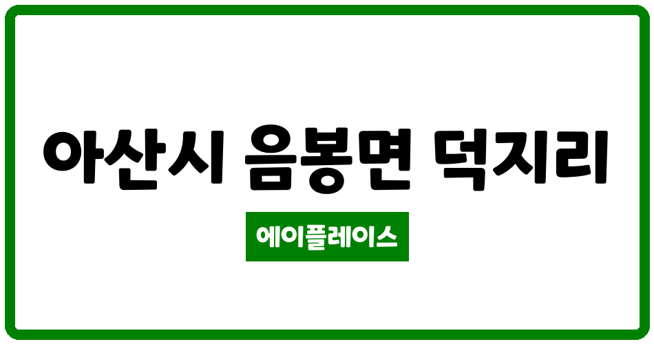 충청남도 아산시 음봉면 아산 음봉초원아파트 관리비 조회