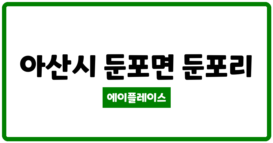 충청남도 아산시 둔포면 백남청솔아파트 관리비 조회