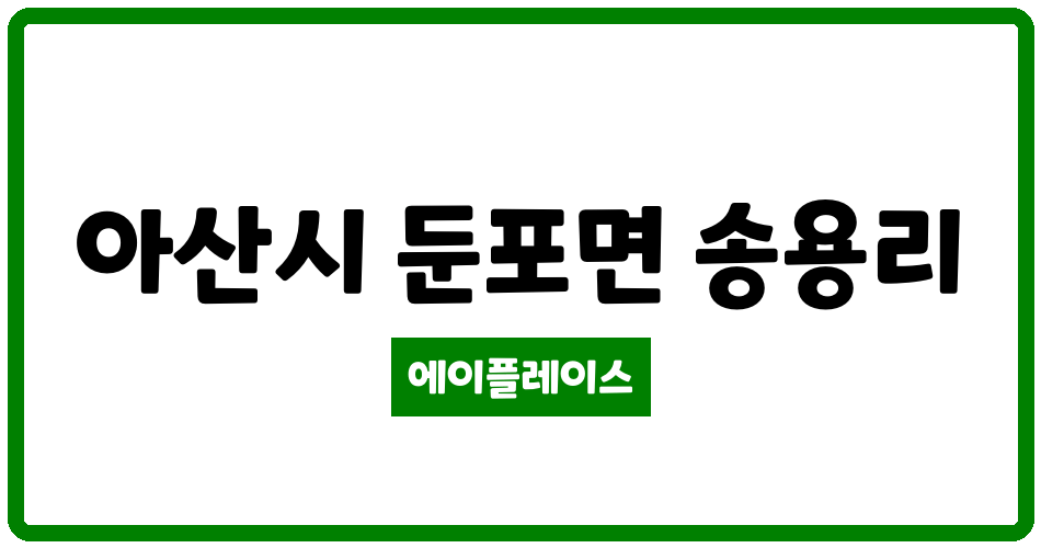 충청남도 아산시 둔포면 아산 신영모닝빌 아파트 관리비 조회