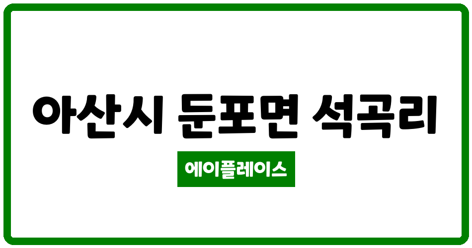 충청남도 아산시 둔포면 아산이지더원6단지 관리비 조회