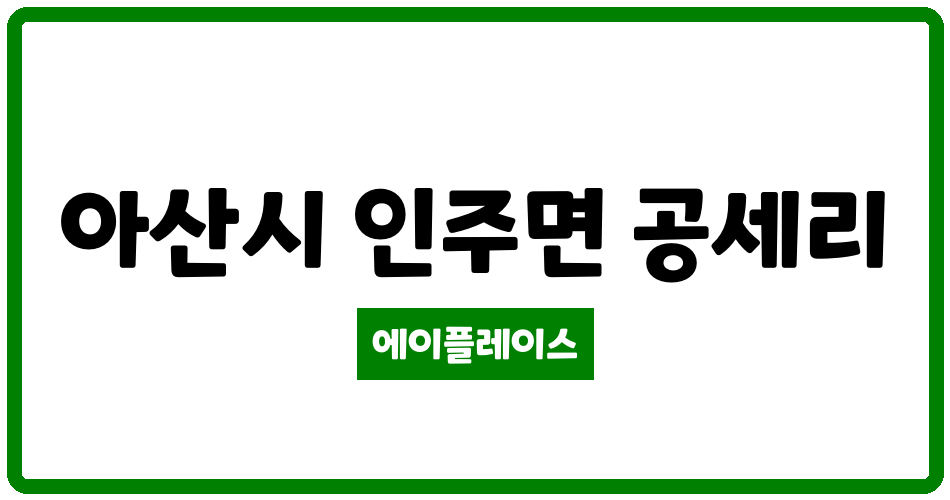 충청남도 아산시 인주면 아산기산현대 관리비 조회