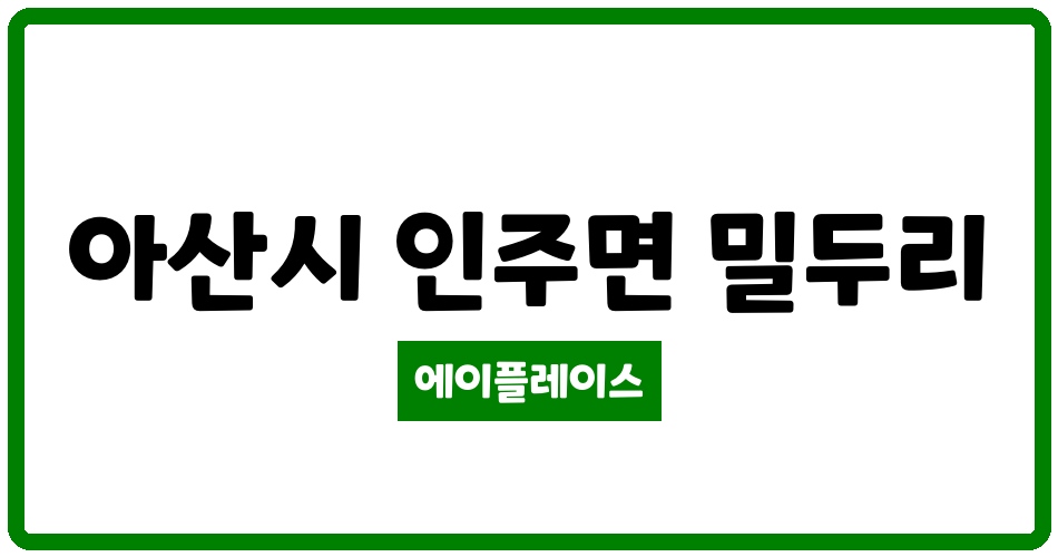 충청남도 아산시 인주면 아산인주휴먼시아 관리비 조회