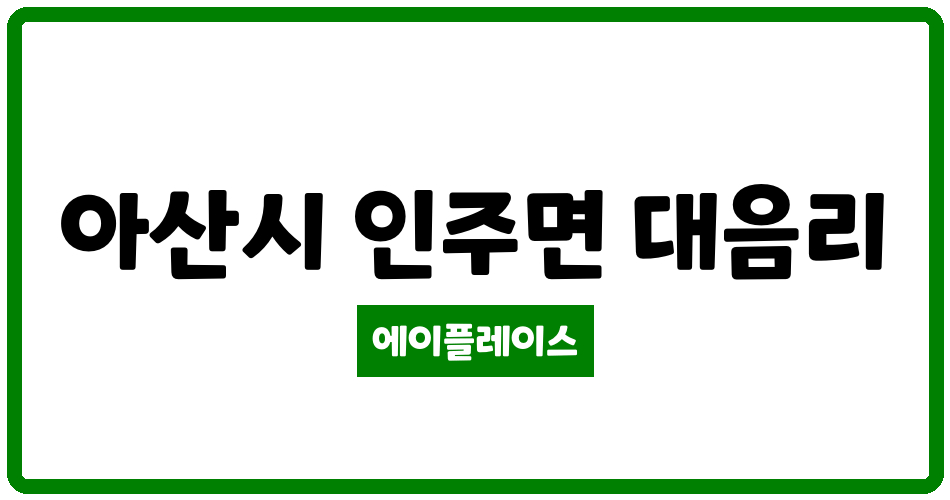 충청남도 아산시 인주면 현대자동차(주)사원임대아파트 관리비 조회