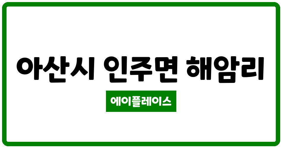 충청남도 아산시 인주면 아산미진무지개 관리비 조회