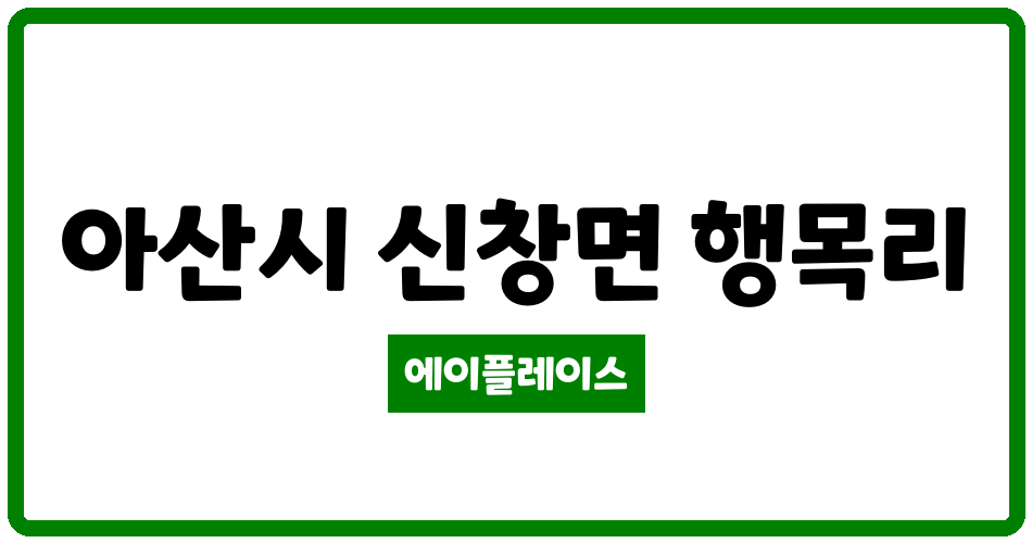 충청남도 아산시 신창면 아산 친오애 아파트 관리비 조회