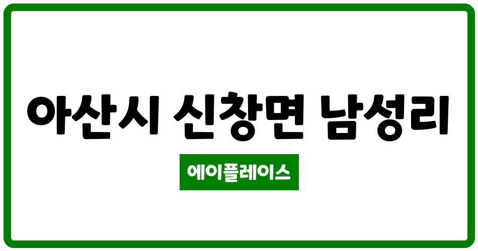 충청남도 아산시 신창면 모아엘가비스타1단지아파트 관리비 조회