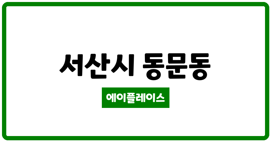 충청남도 서산시 동문동 동문동아더프라임아파트 관리비 조회