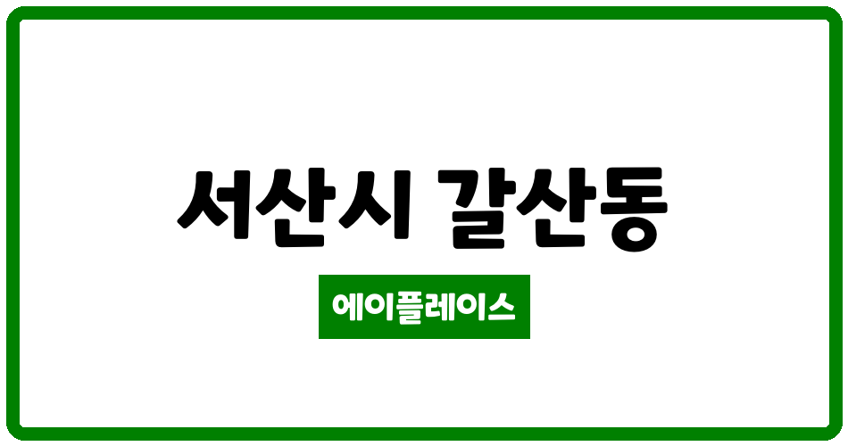 충청남도 서산시 갈산동 서산 세창리베아파트 관리비 조회