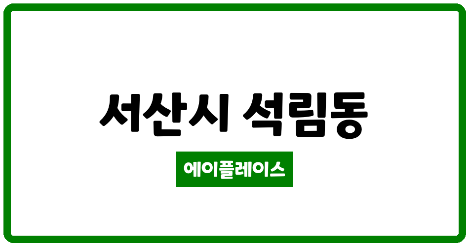 충청남도 서산시 석림동 서산석림동라온프라이빗아파트 관리비 조회