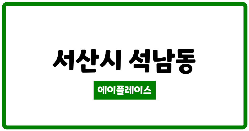 충청남도 서산시 석남동 서산 센스빌 관리비 조회