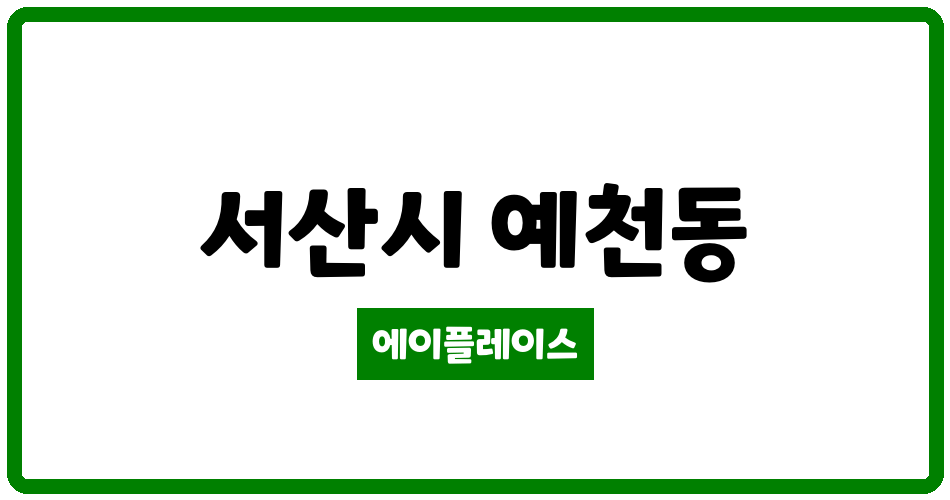 충청남도 서산시 예천동 효성해링턴플레이스아파트 관리비 조회