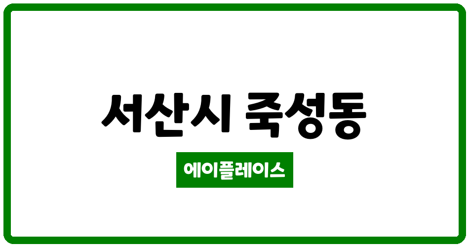 충청남도 서산시 죽성동 서산 죽성삼성아파트 관리비 조회