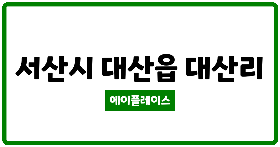 충청남도 서산시 대산읍 서산대산휴먼시아 관리비 조회