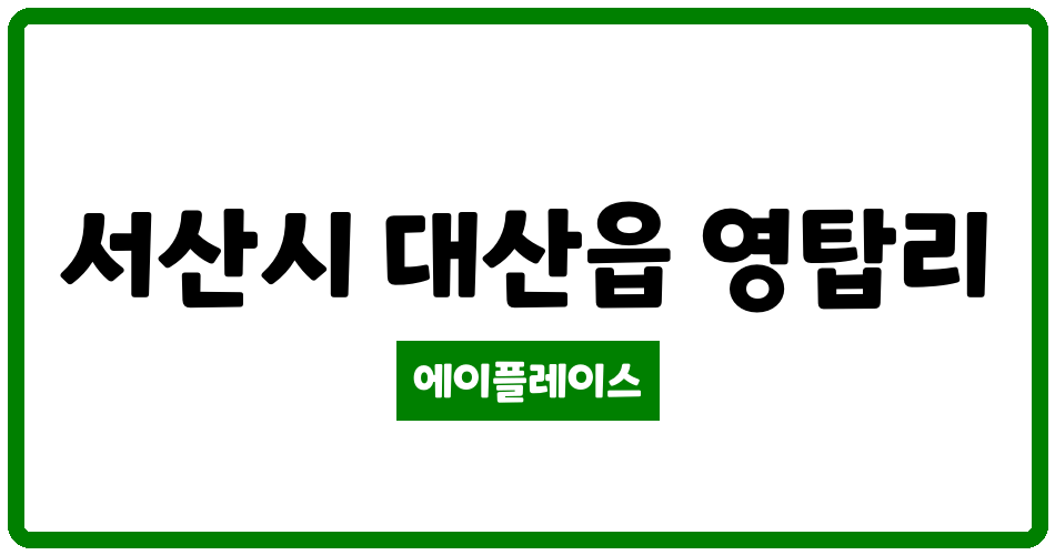 충청남도 서산시 대산읍 서산 대산풍림아파트 관리비 조회