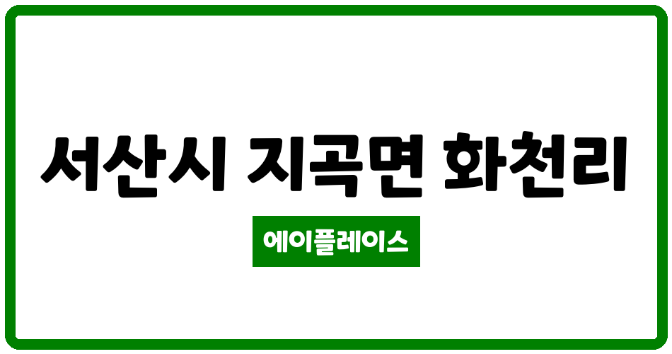 충청남도 서산시 지곡면 지곡미래 관리비 조회