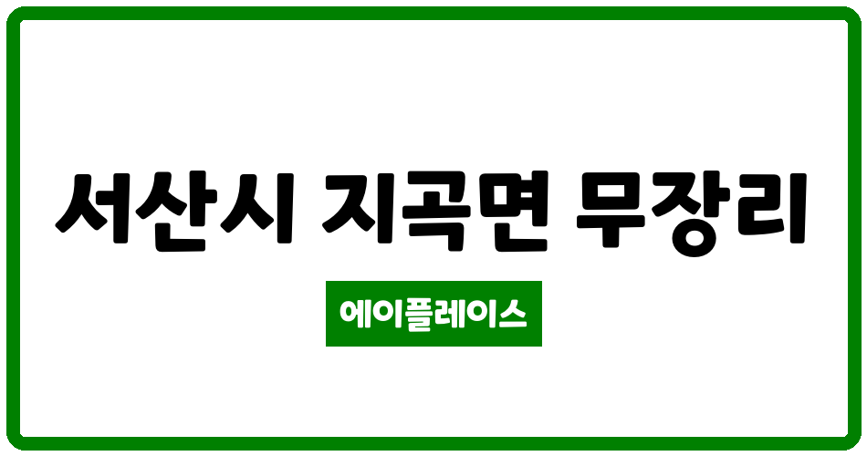 충청남도 서산시 지곡면 서산 늘푸른 오스카빌 아파트 관리비 조회