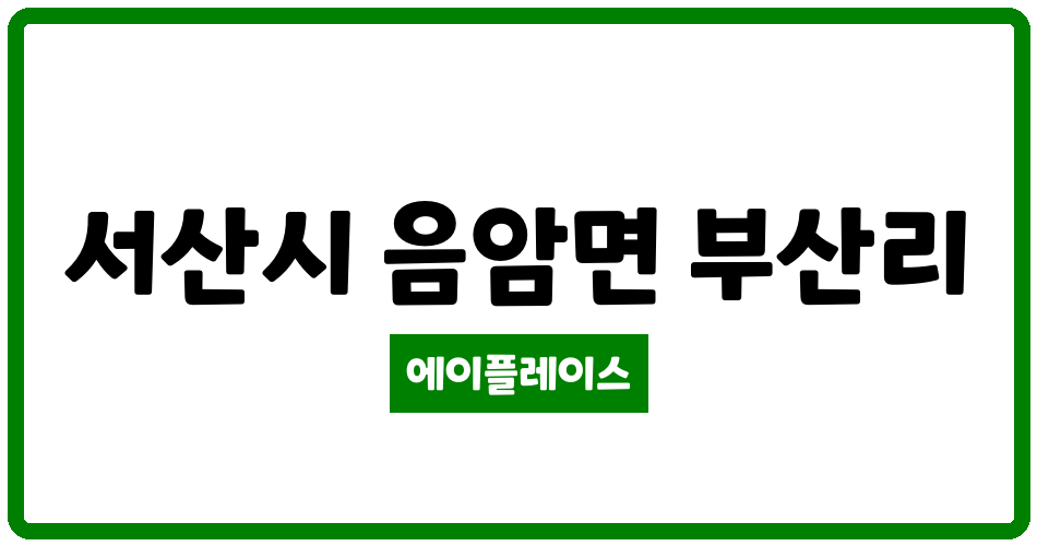 충청남도 서산시 음암면 서산 음암 한성스위트빌 아파트 관리비 조회