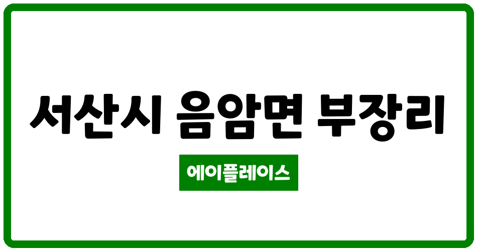 충청남도 서산시 음암면 서산 수림미소가아파트 관리비 조회