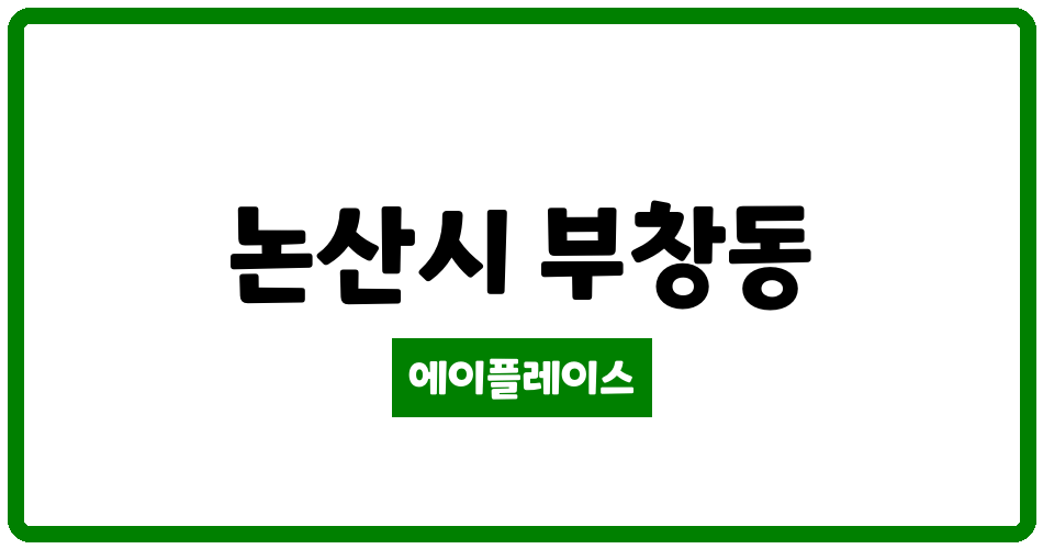 충청남도 논산시 부창동 논산 모닝빌아파트 관리비 조회