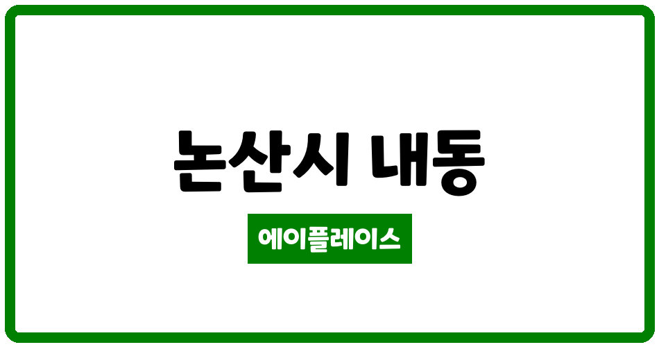 충청남도 논산시 내동 논산내동2단지 관리비 조회