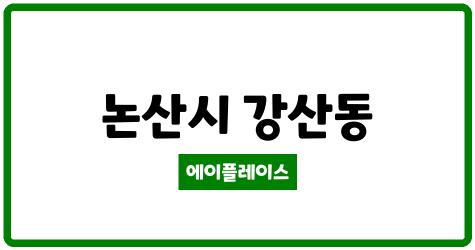 충청남도 논산시 강산동 논산 부영아파트 관리비 조회