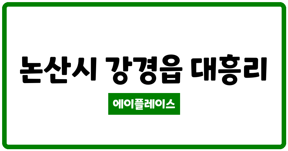 충청남도 논산시 강경읍 논산 강경조흥임대아파트 관리비 조회