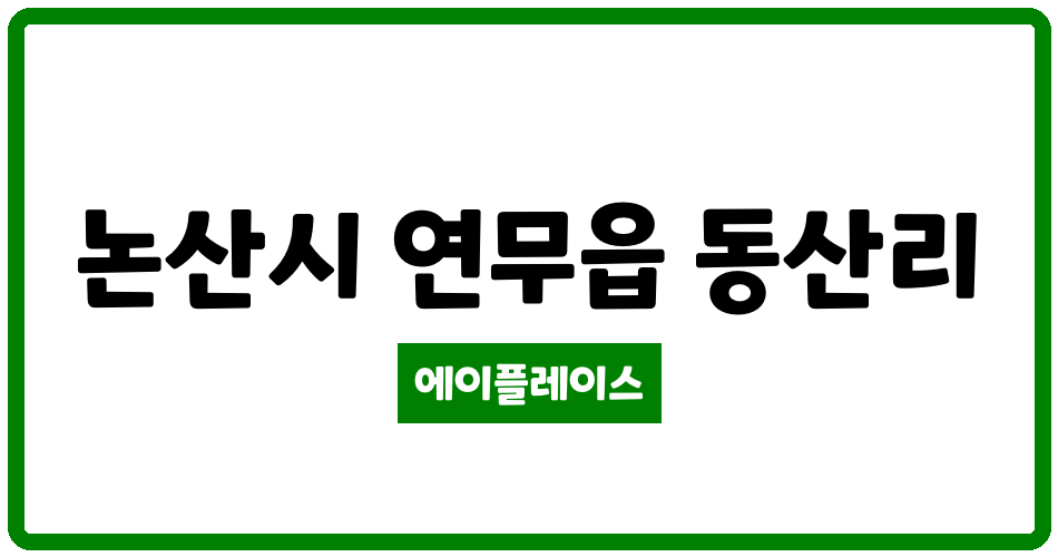 충청남도 논산시 연무읍 연무골든팰리스아파트1차 관리비 조회