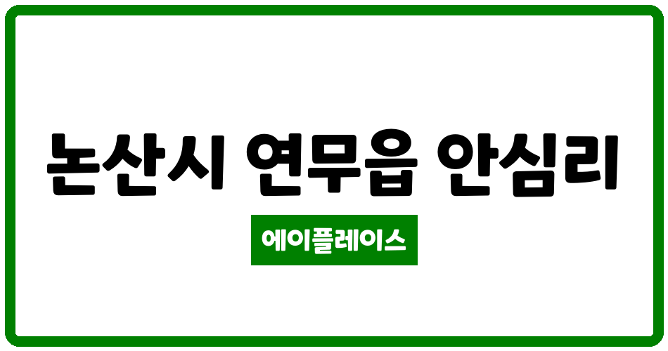 충청남도 논산시 연무읍 연무휴먼시아 관리비 조회