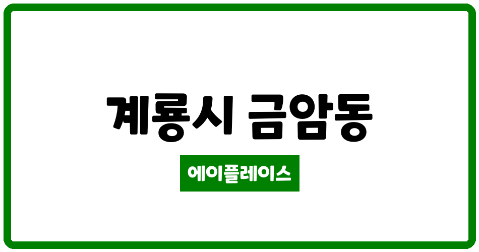 충청남도 계룡시 금암동 계룡금암주공 관리비 조회