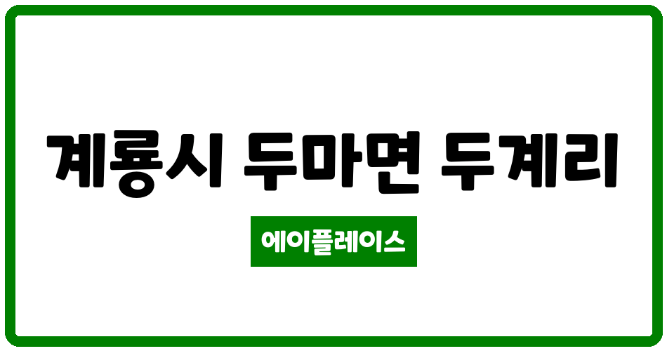 충청남도 계룡시 두마면 계룡더샵아파트 관리비 조회