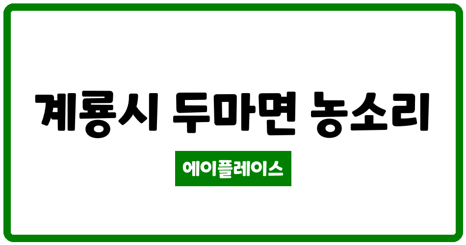 충청남도 계룡시 두마면 계룡대실LH4단지아파트 관리비 조회