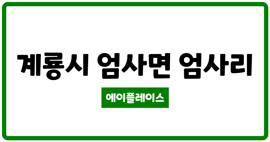 충청남도 계룡시 엄사면 계룡엄사삼진 관리비 조회