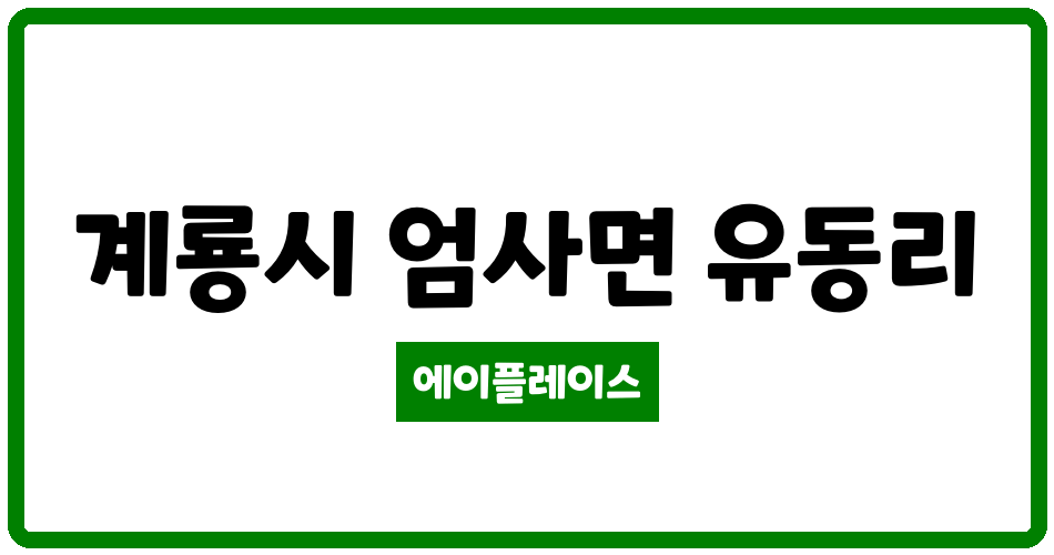 충청남도 계룡시 엄사면 대동황토방 관리비 조회