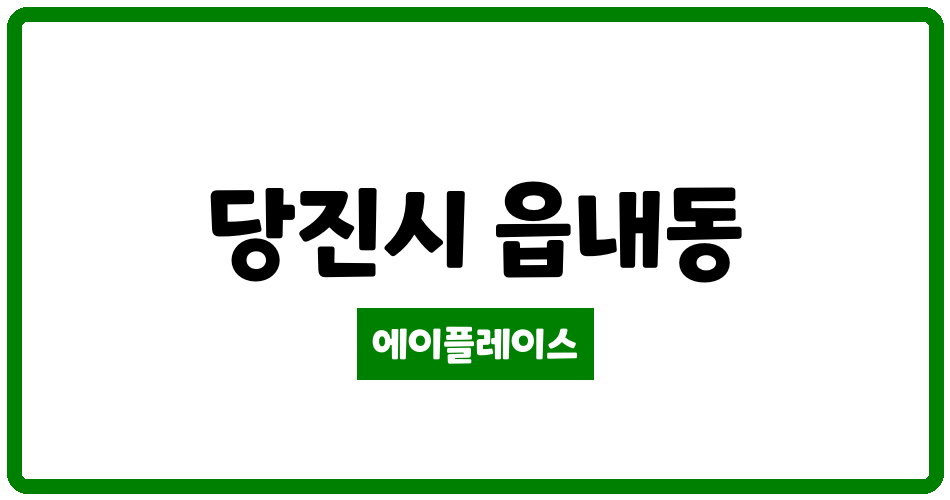 충청남도 당진시 읍내동 남산공원휴먼빌 관리비 조회